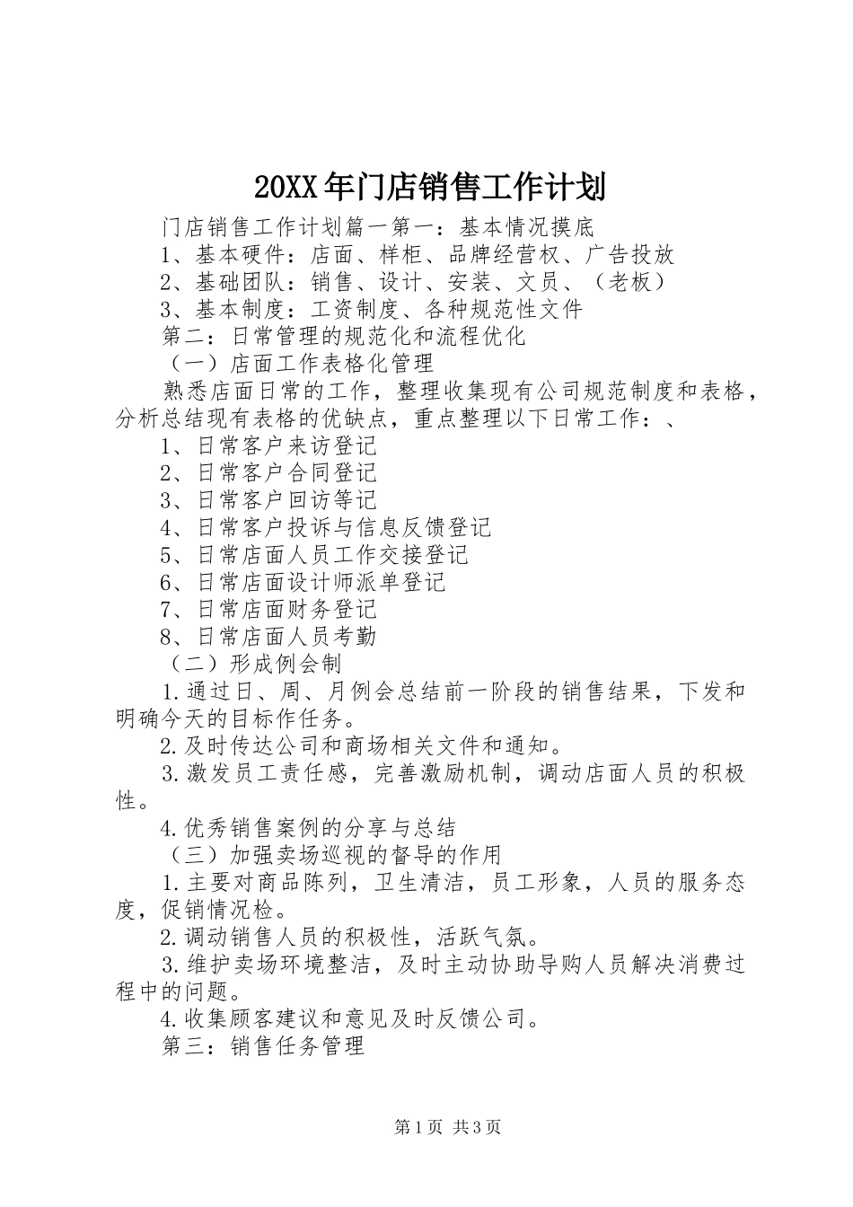 20XX年门店销售工作计划_第1页