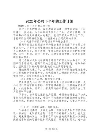 20XX年公司下半年的工作计划