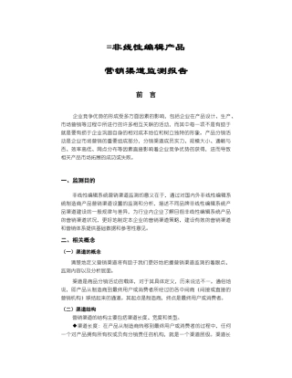 非线性编辑营销渠道监测报告