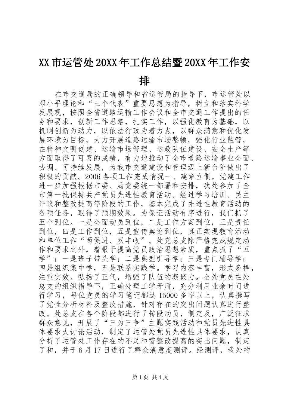 XX市运管处20XX年工作总结暨20XX年工作安排_第1页