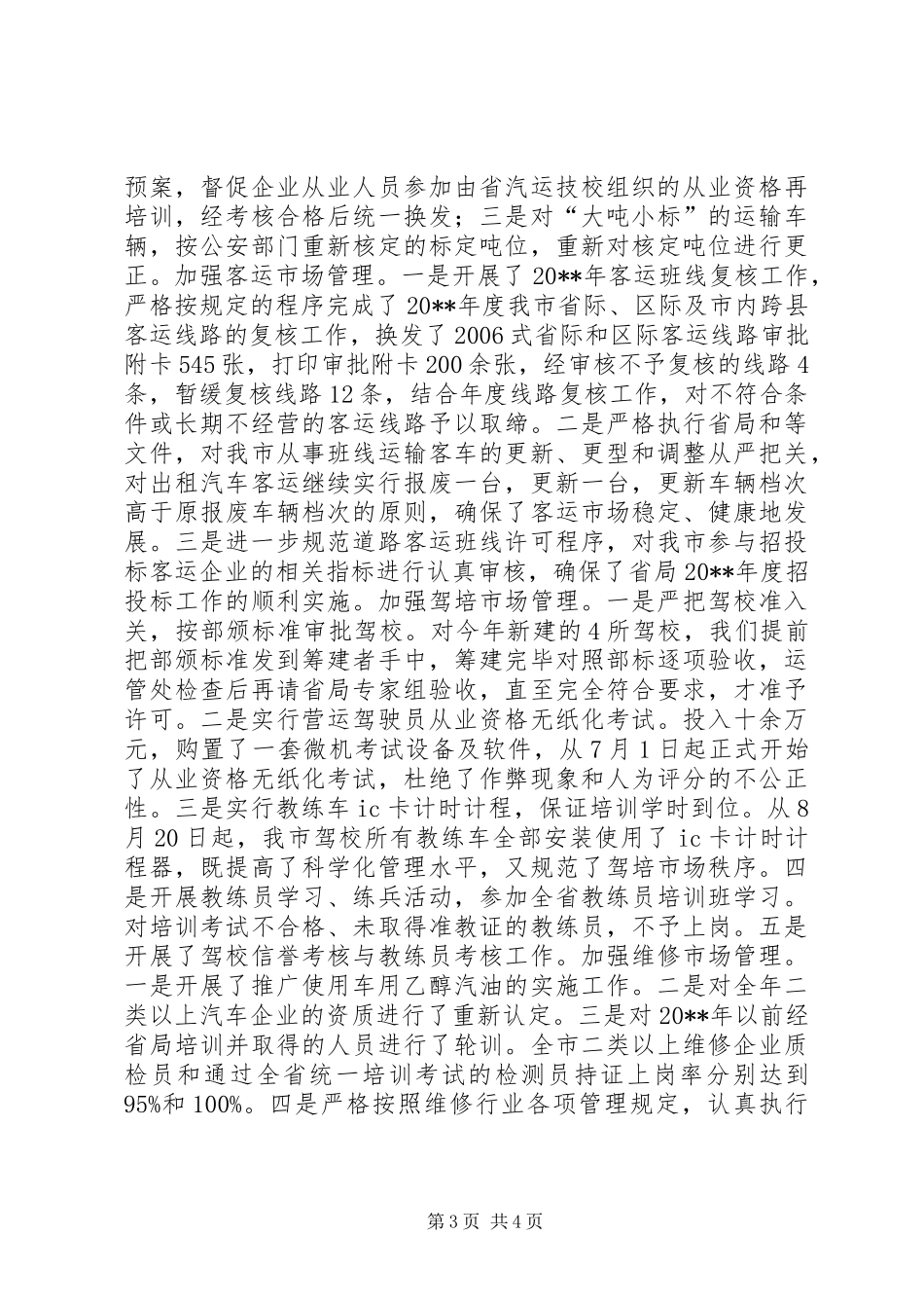 XX市运管处20XX年工作总结暨20XX年工作安排_第3页