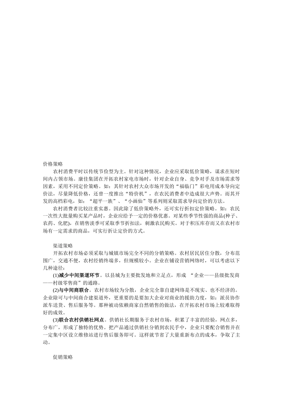 浅析农村市场营销策略_第1页