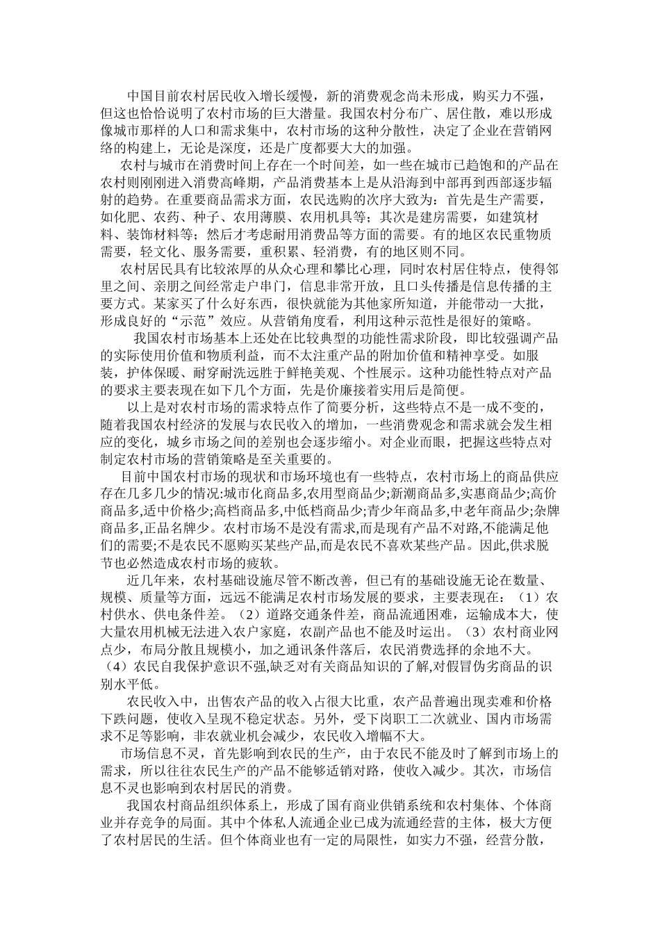 浅析农村市场营销策略_第3页