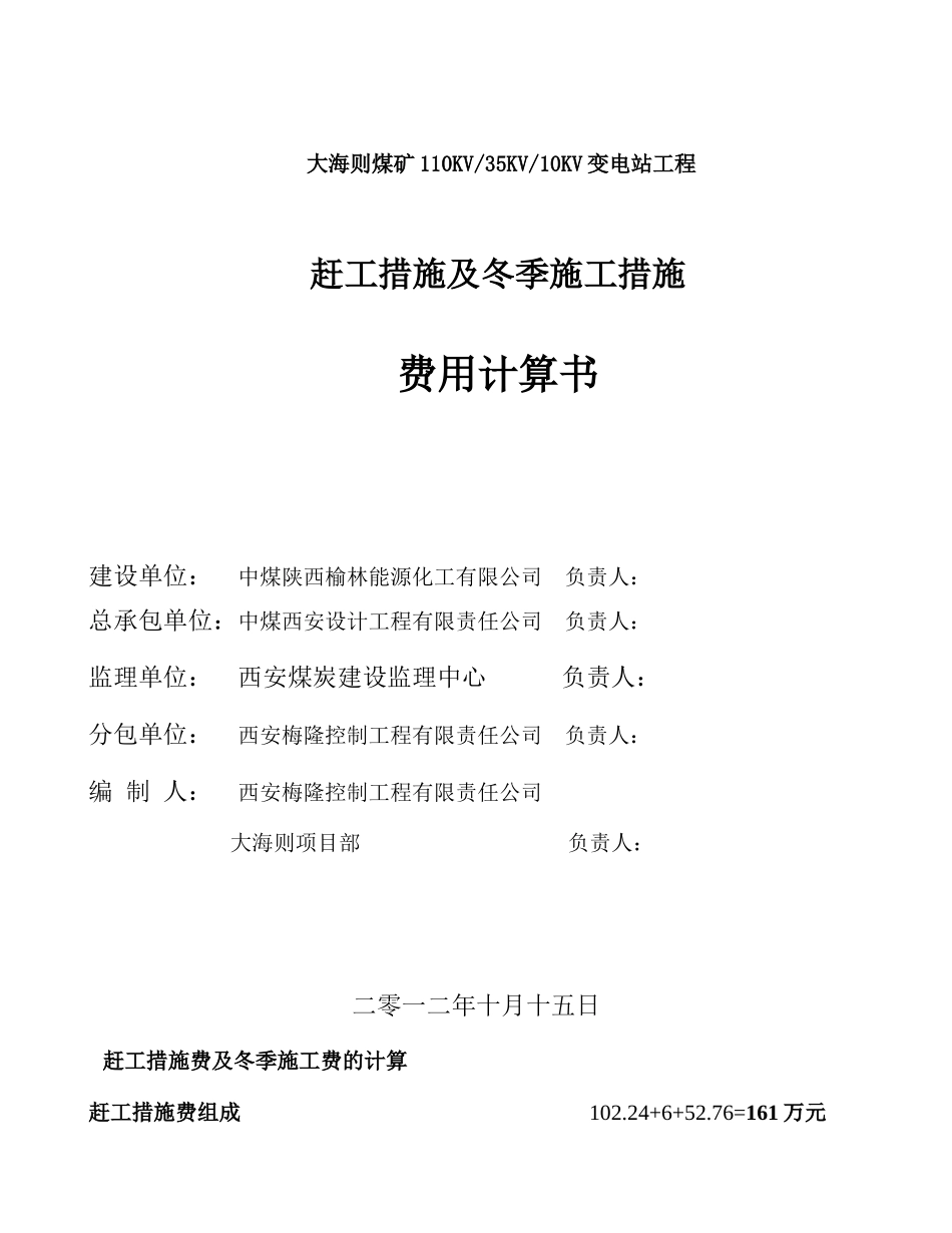 赶工措施及冬季施工专项施工方案费用计算书_第1页