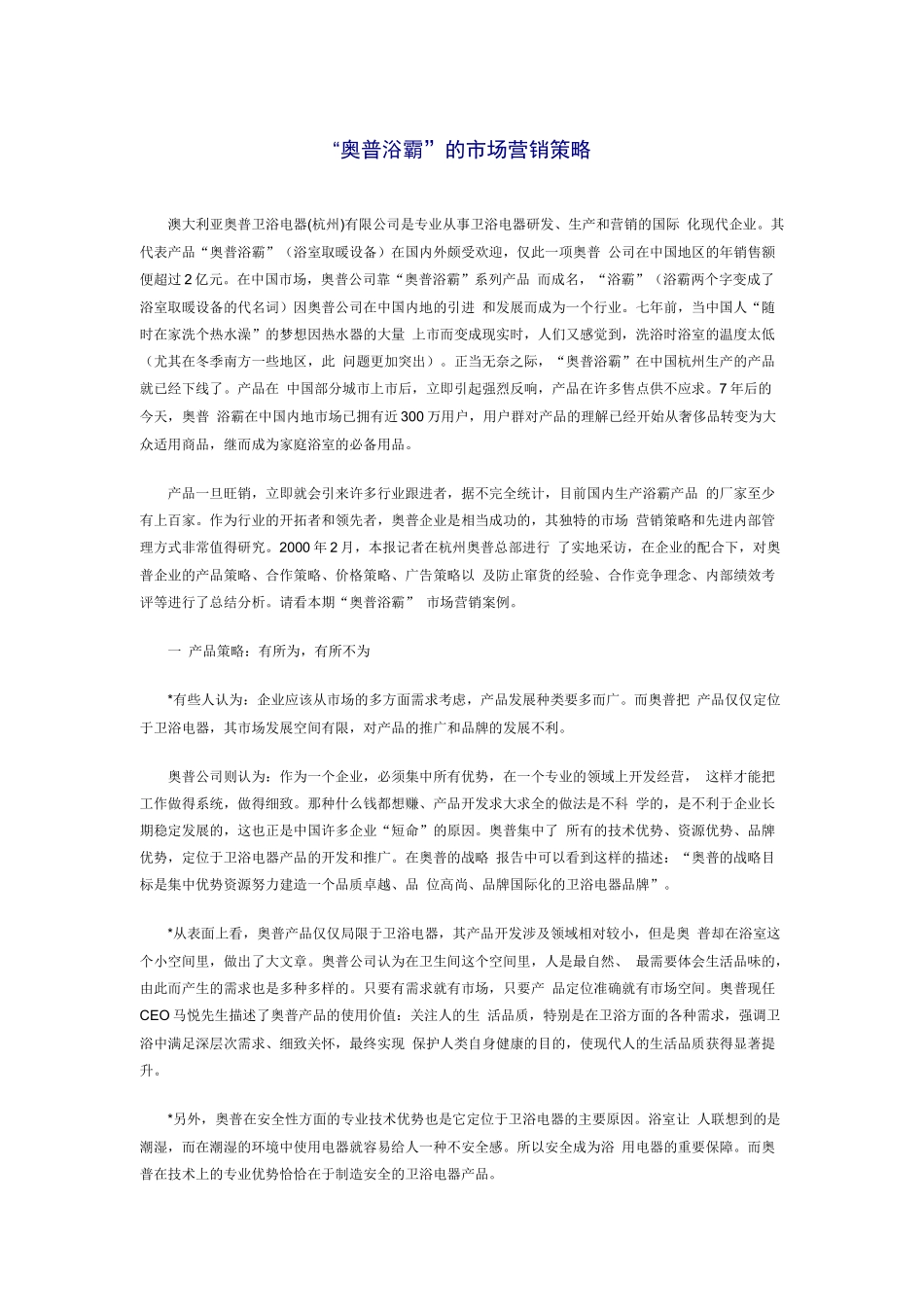 某浴霸的市场营销策略_第1页