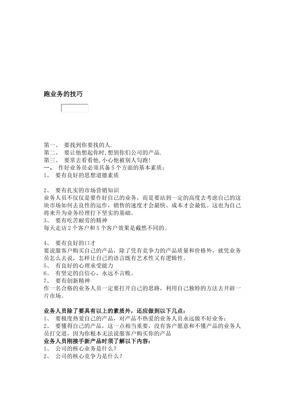 跑业务的技巧传授_第1页