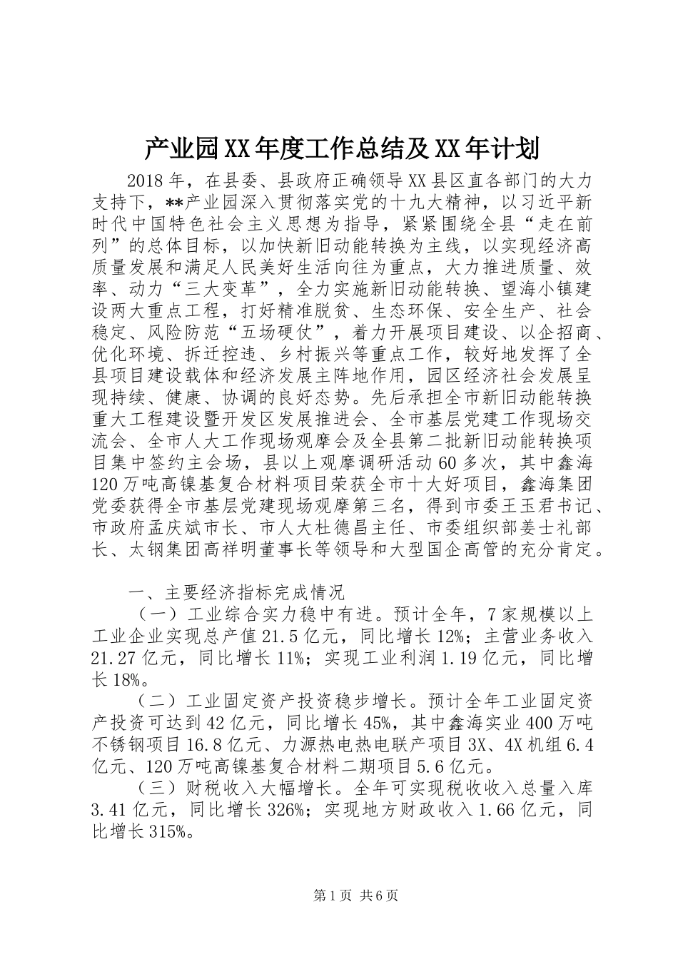 产业园XX年度工作总结及XX年计划_第1页