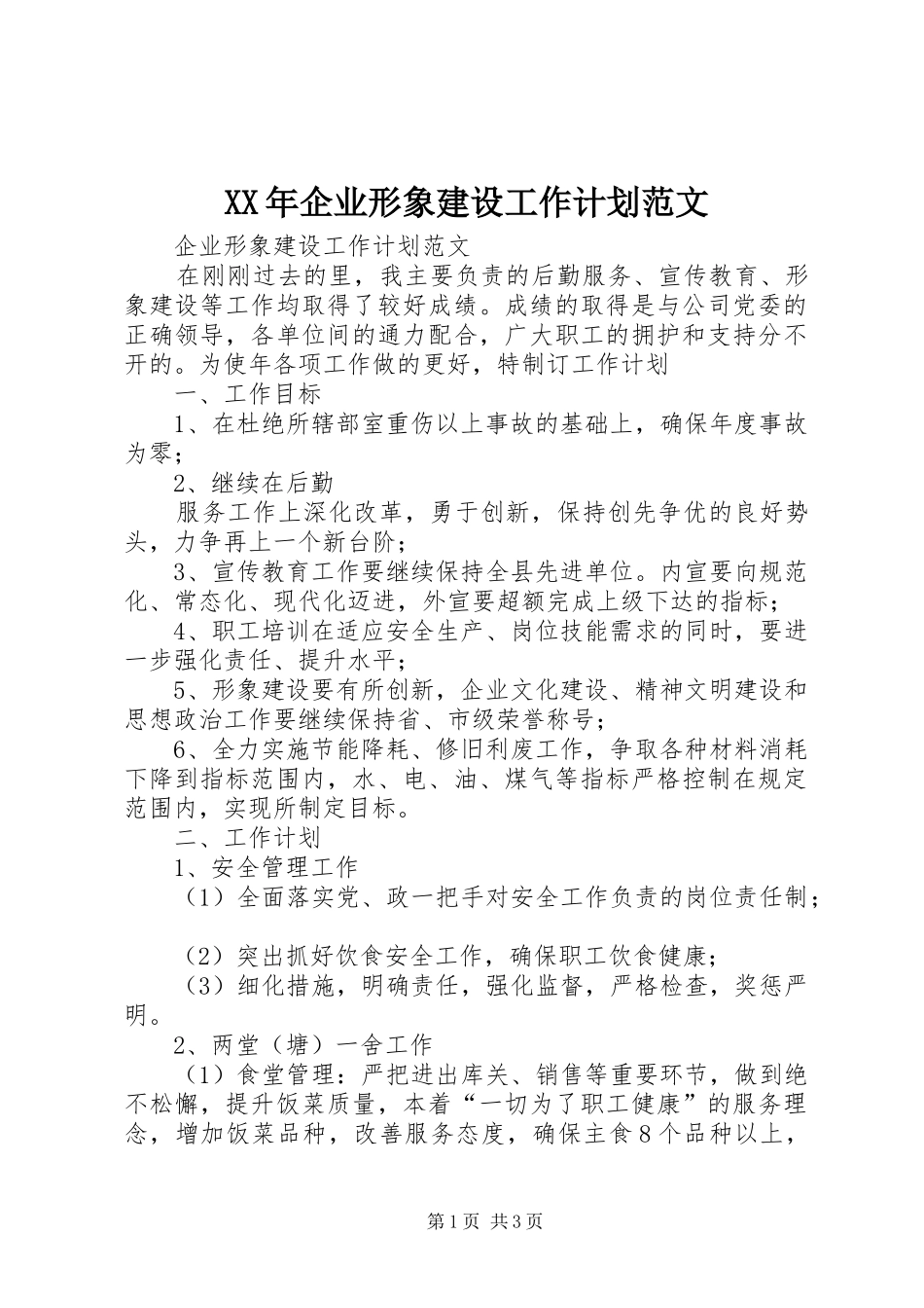 XX年企业形象建设工作计划范文_第1页