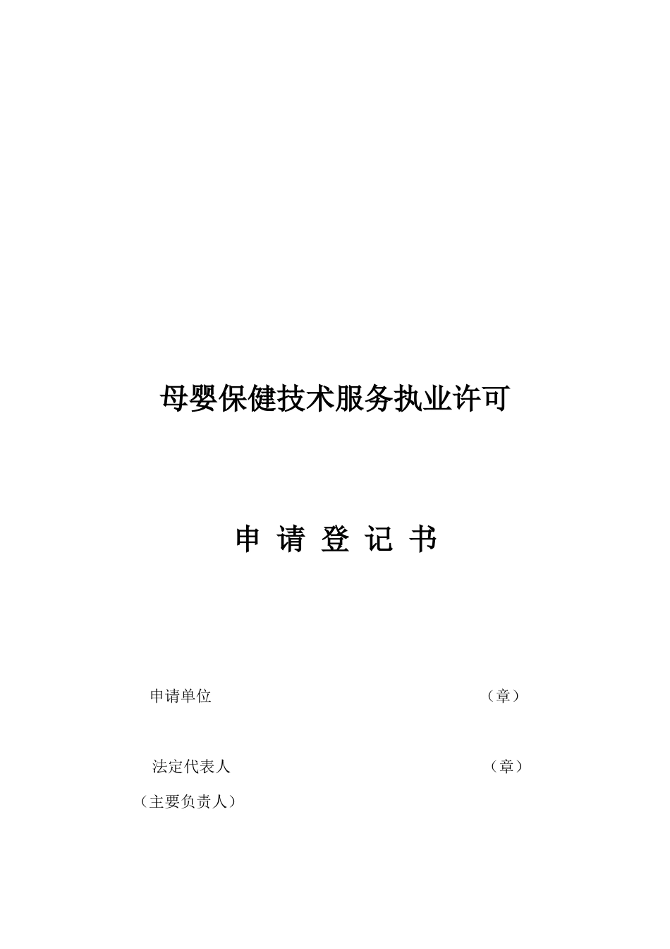 母婴保健技术服务执业许可申请表_第1页