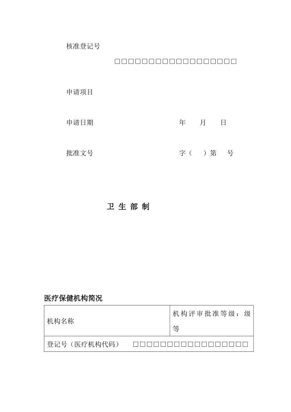 母婴保健技术服务执业许可申请表_第2页