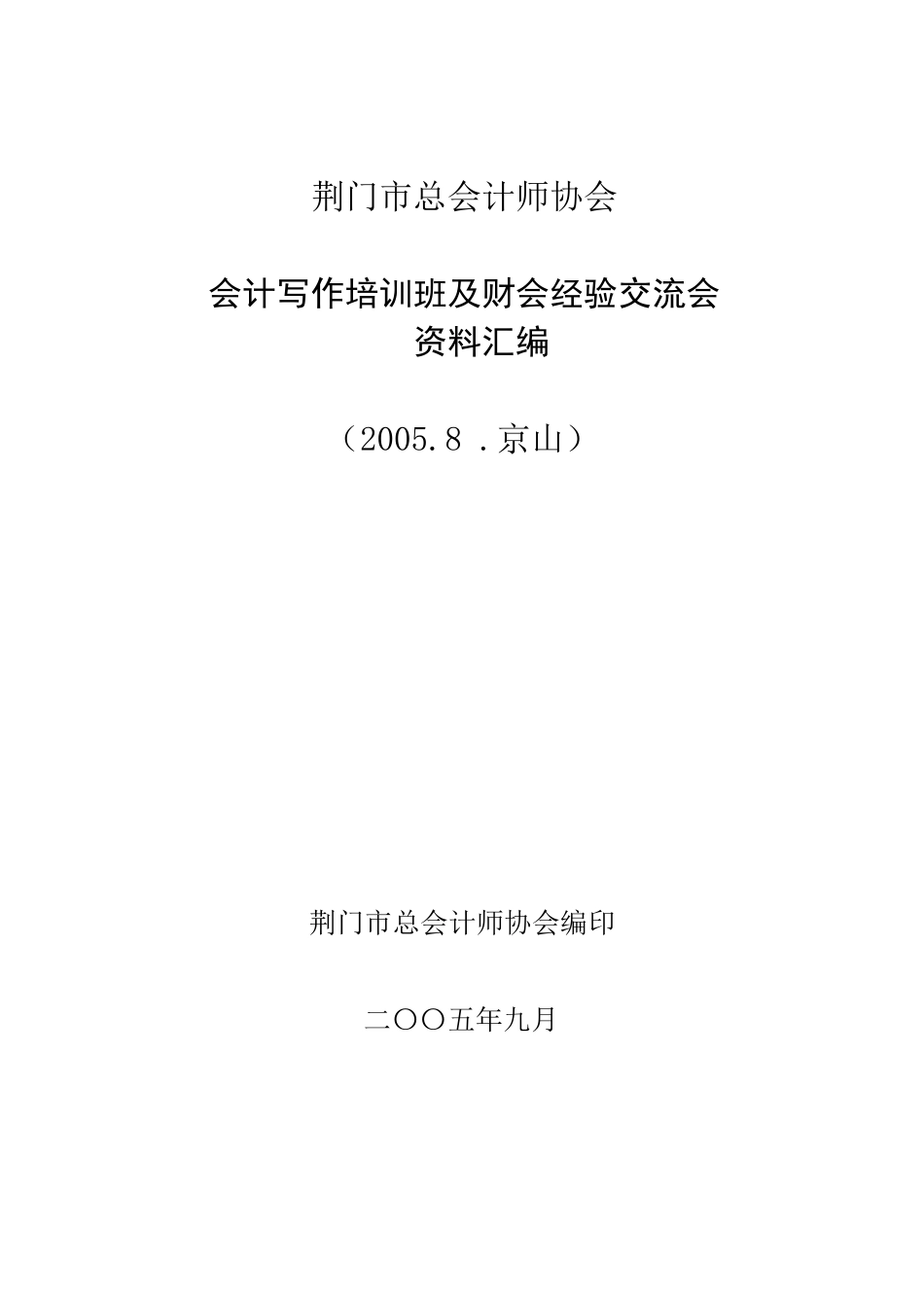 荆门市总会计师协会_第1页