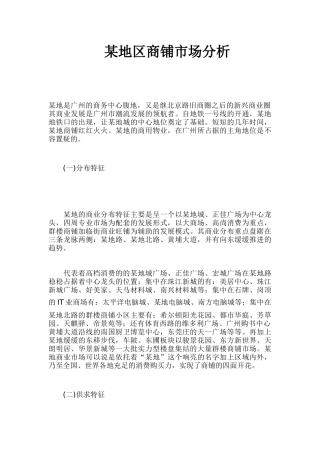 某地区商铺市场分析