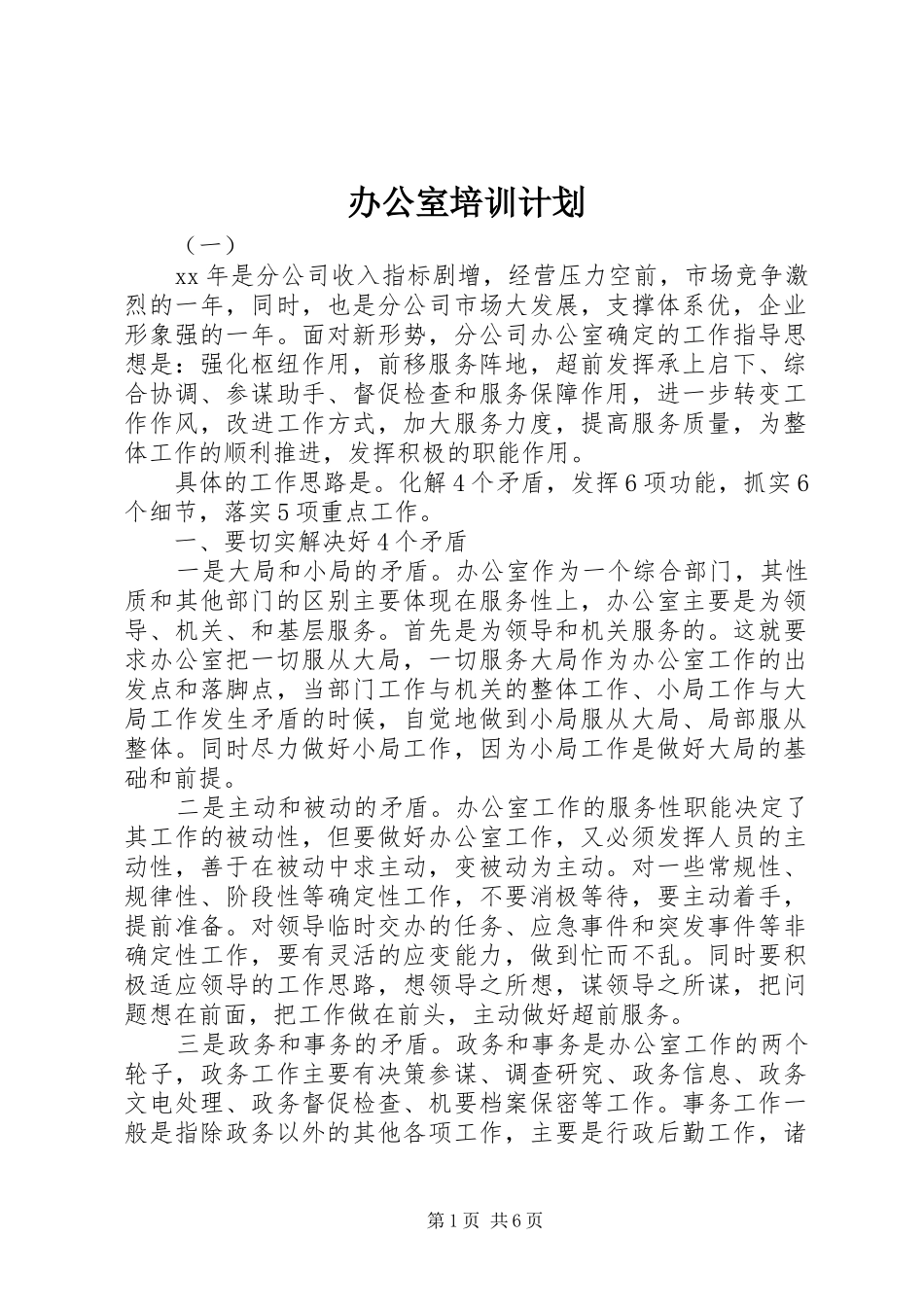 办公室培训计划_第1页