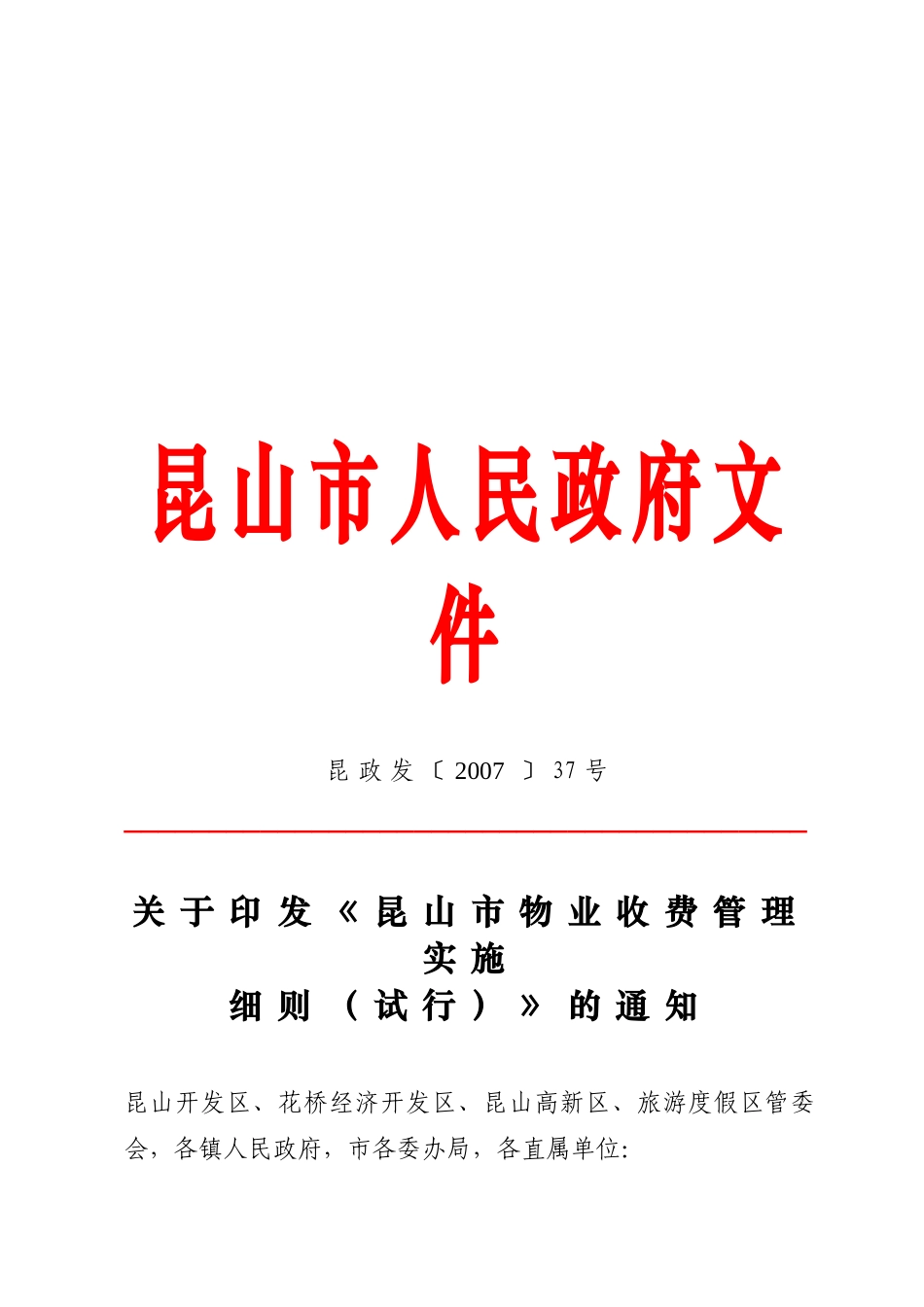 浅析昆山市物业服务收费管理实施细则_第1页