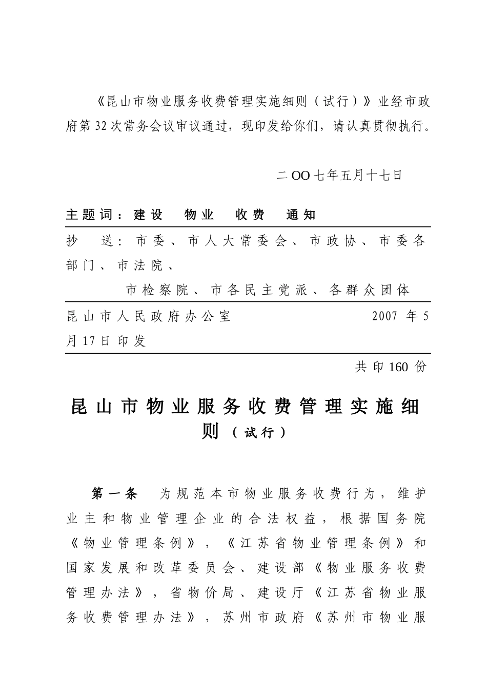 浅析昆山市物业服务收费管理实施细则_第2页