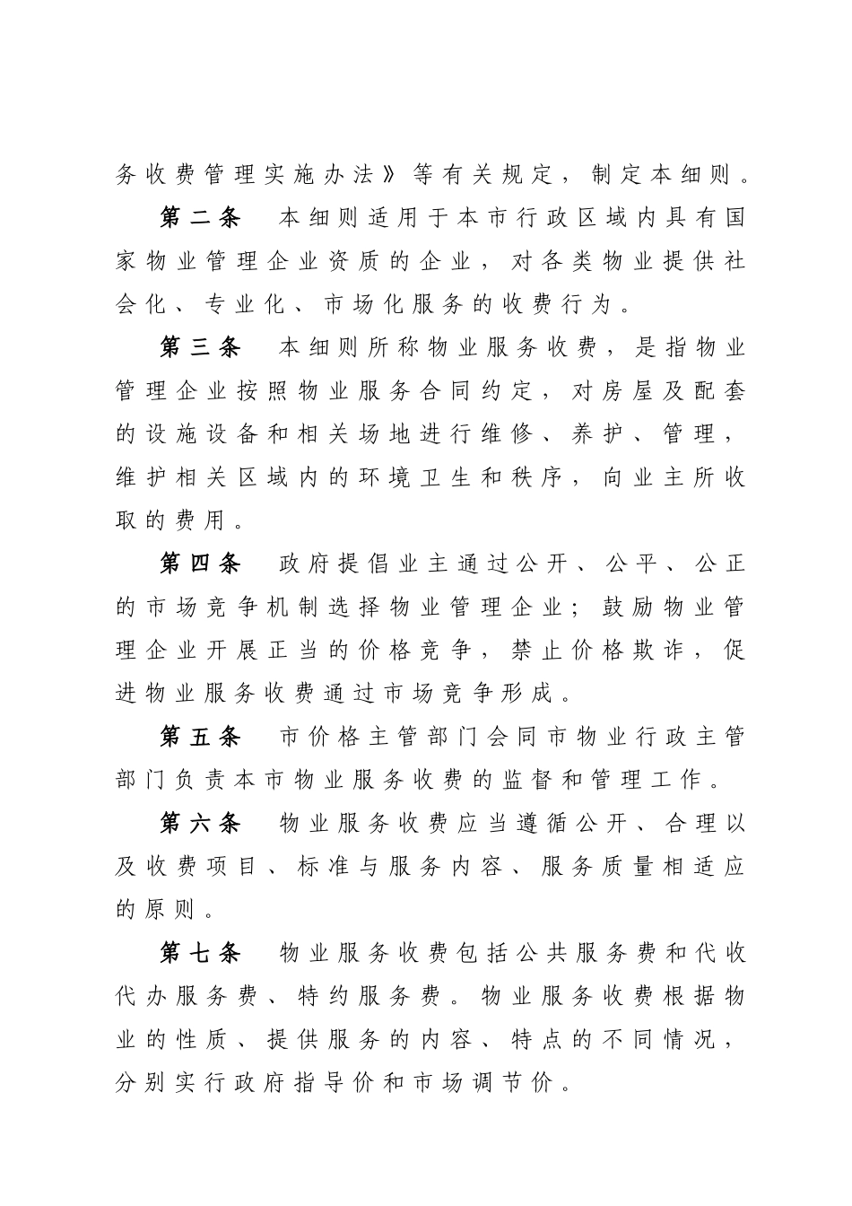 浅析昆山市物业服务收费管理实施细则_第3页