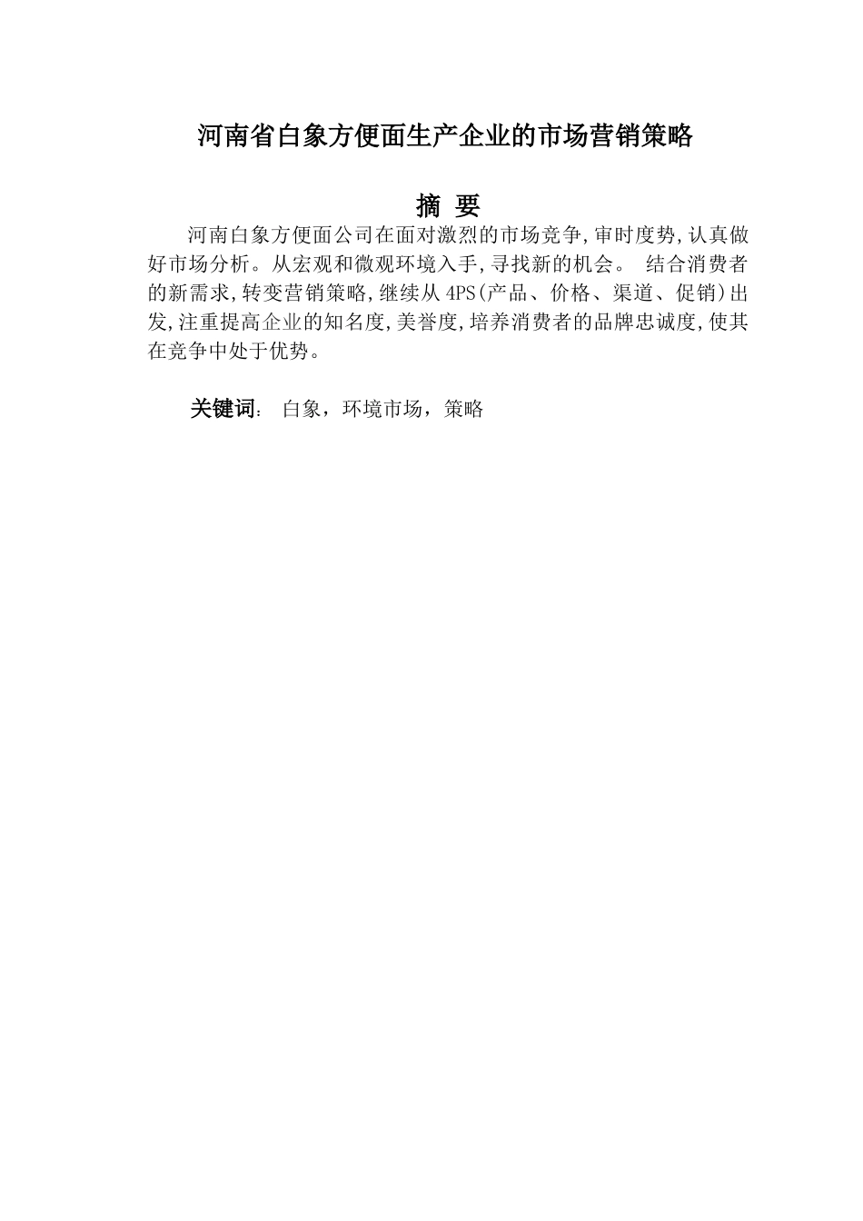 白象方便面公司的市场营销策略_第2页