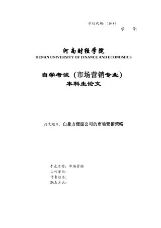 白象方便面公司的市场营销策略