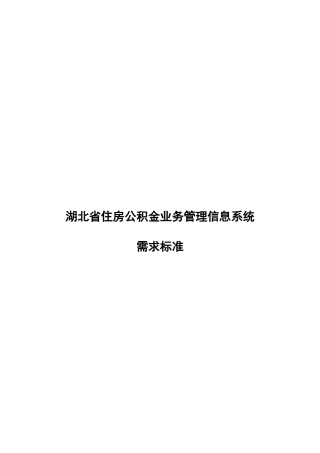 湖北省住房公积金业务管理信息系统