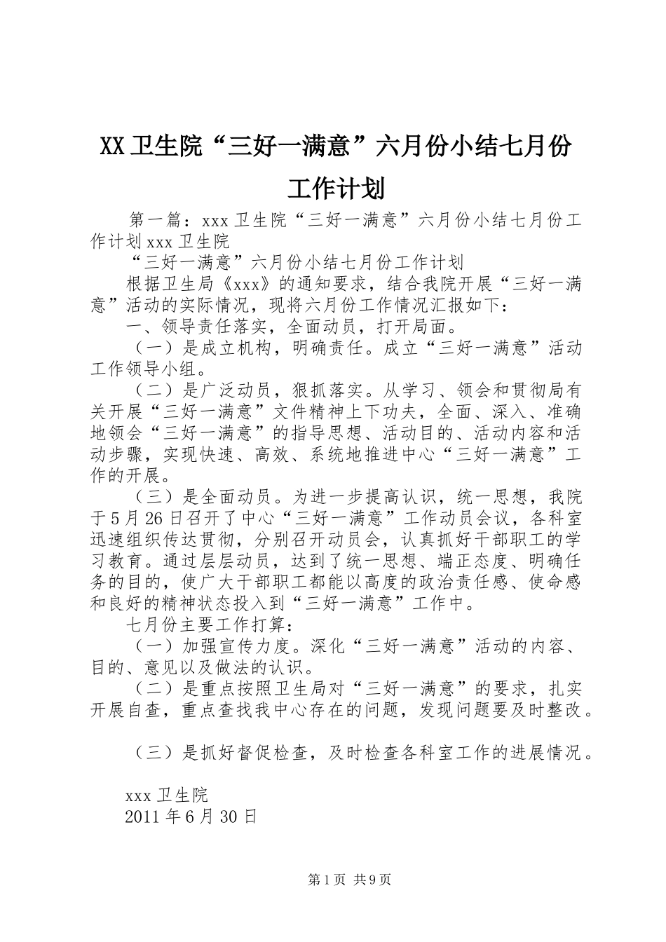 XX卫生院“三好一满意”六月份小结七月份工作计划_第1页