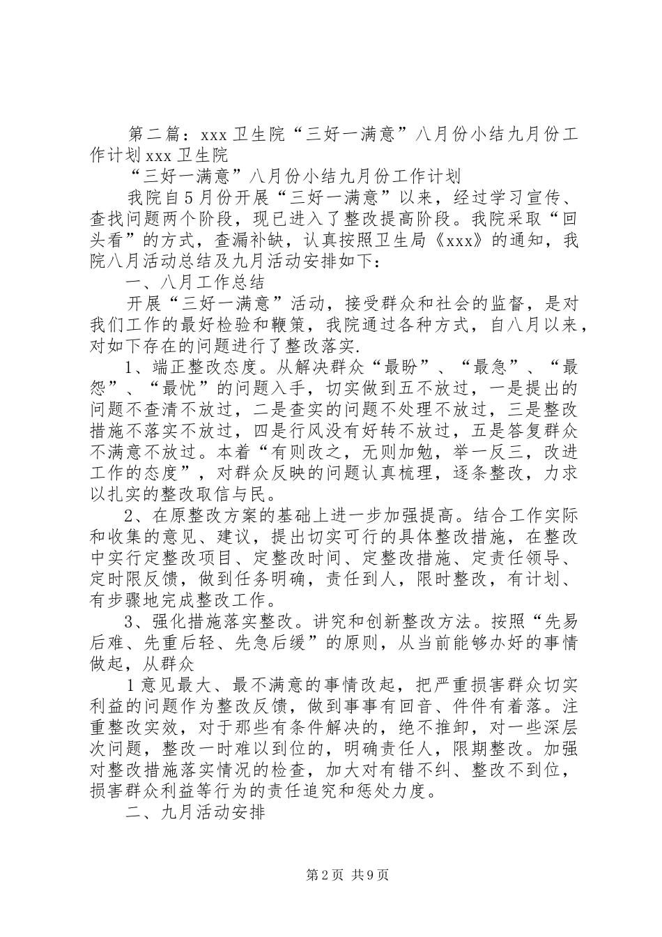 XX卫生院“三好一满意”六月份小结七月份工作计划_第2页