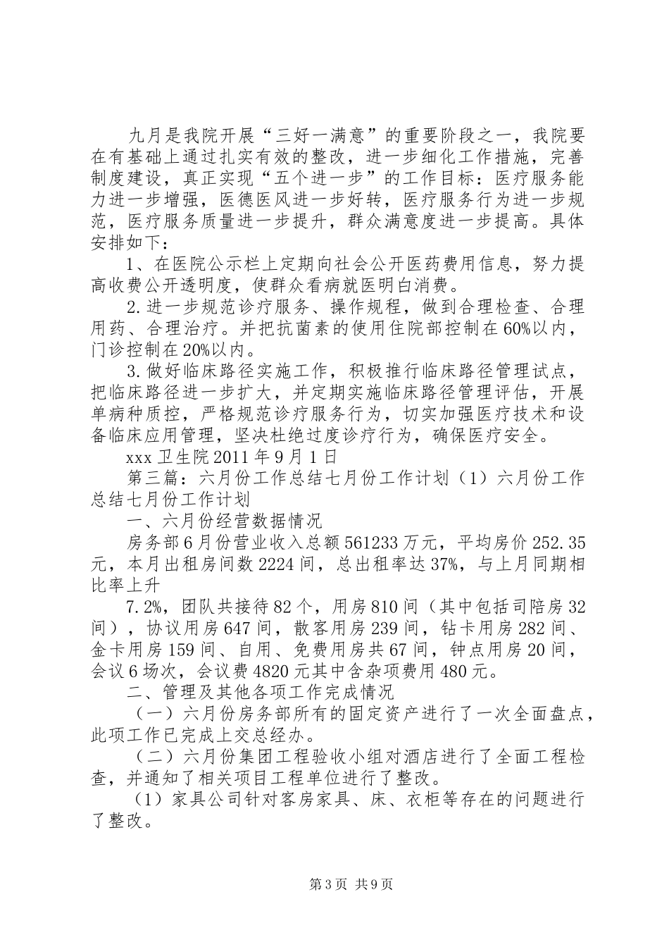 XX卫生院“三好一满意”六月份小结七月份工作计划_第3页