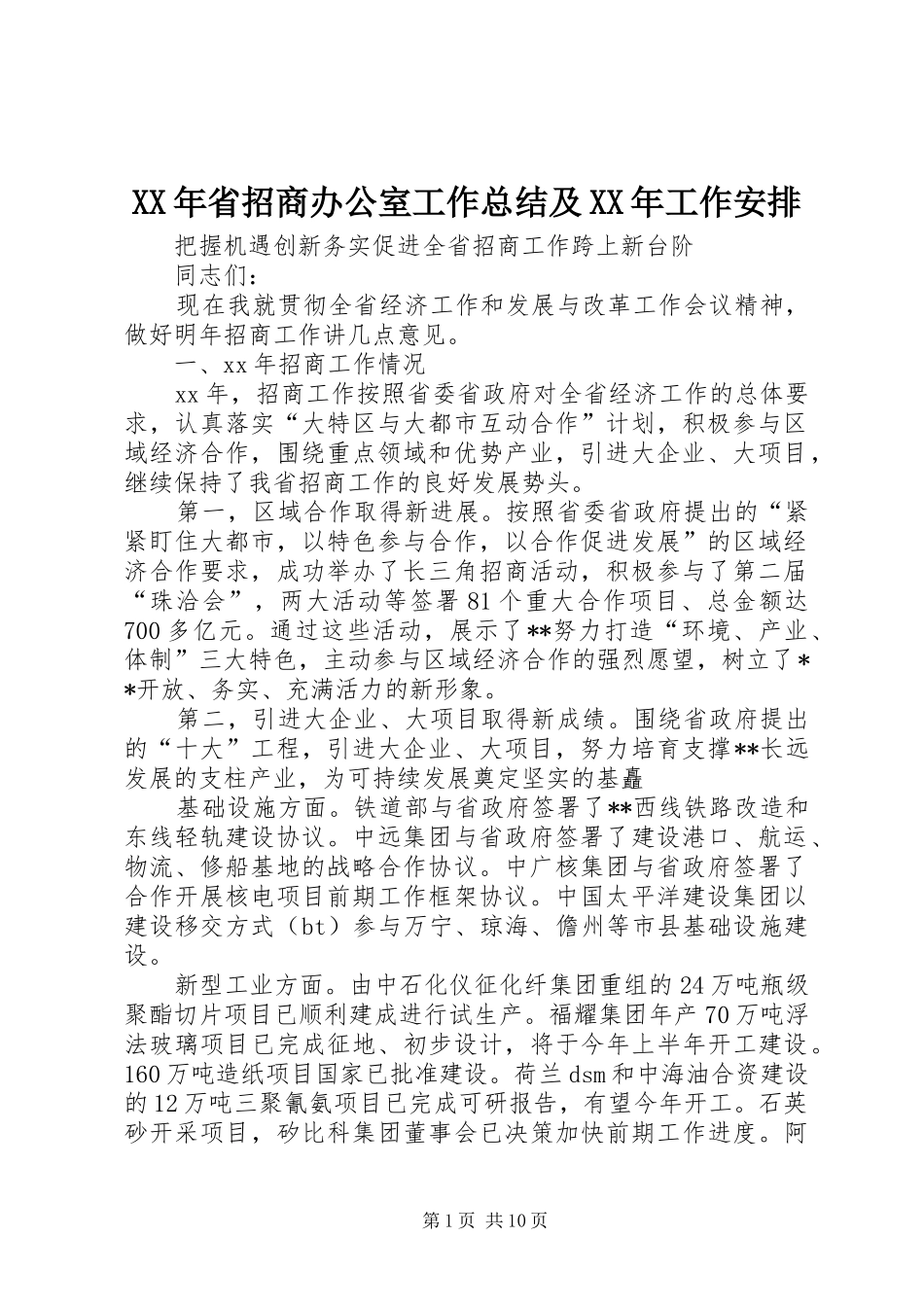 XX年省招商办公室工作总结及XX年工作安排_第1页
