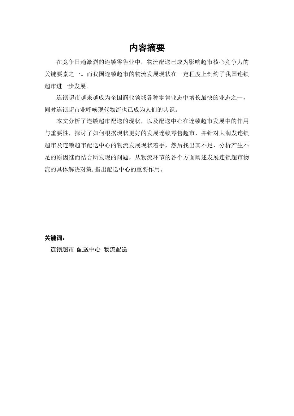 超市配送中心配送的现状及对策研究_第2页