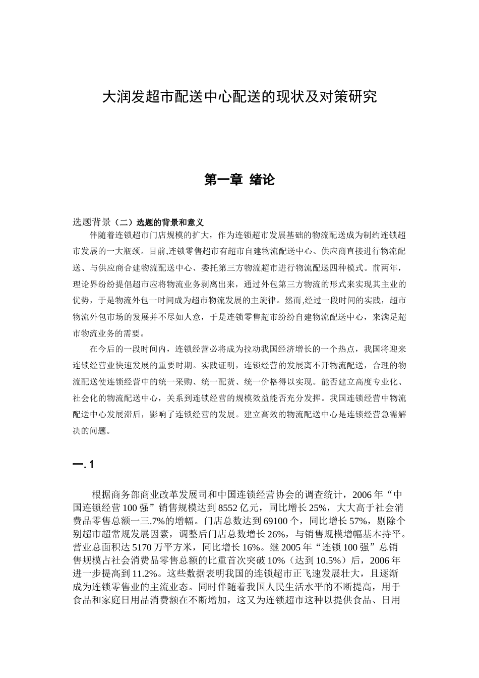 超市配送中心配送的现状及对策研究_第3页