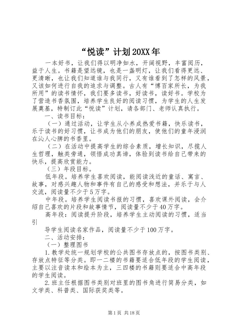 “悦读”计划20XX年_第1页