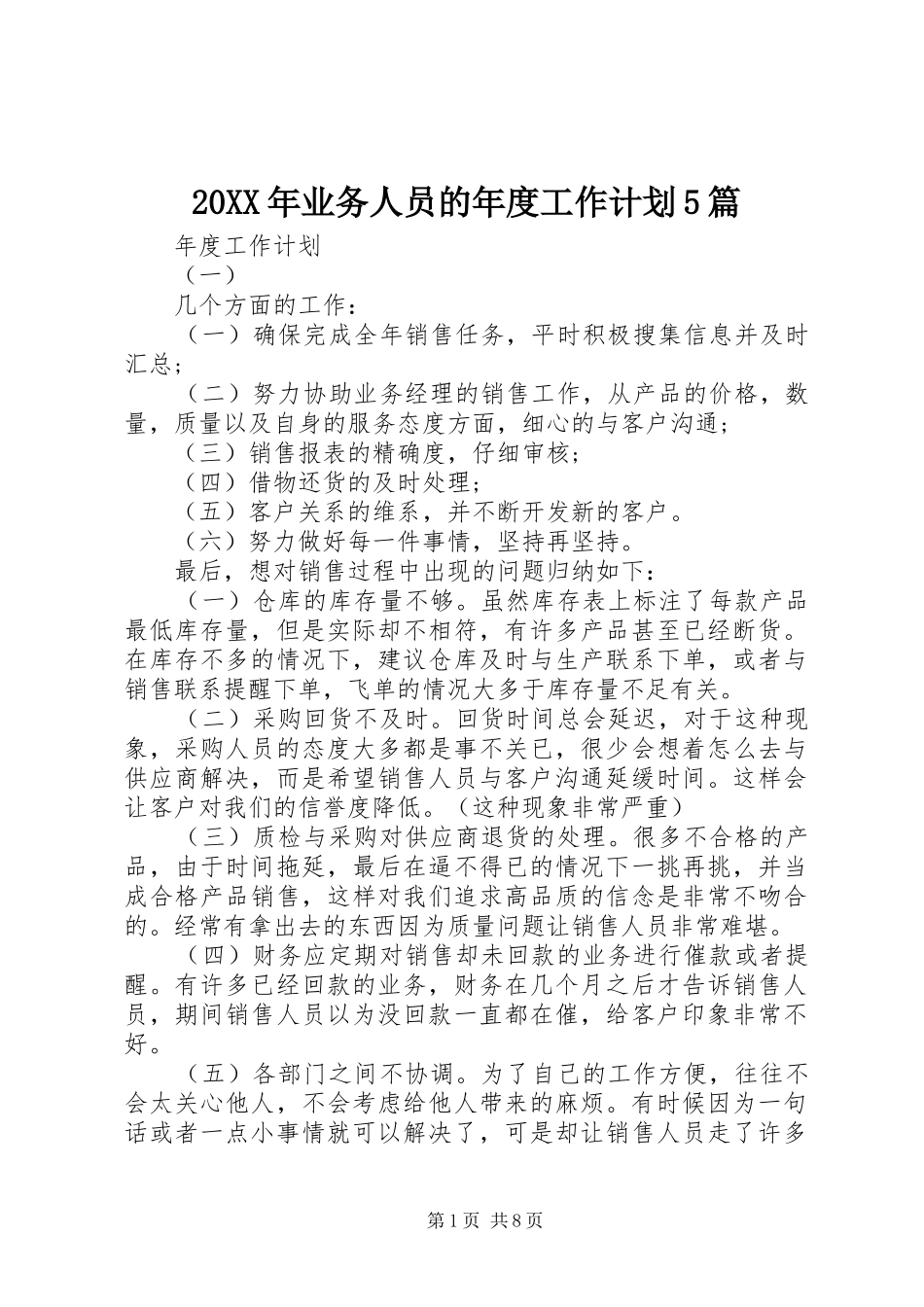 20XX年业务人员的年度工作计划5篇_第1页