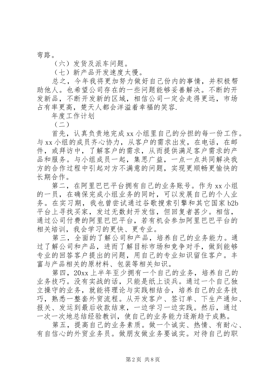 20XX年业务人员的年度工作计划5篇_第2页