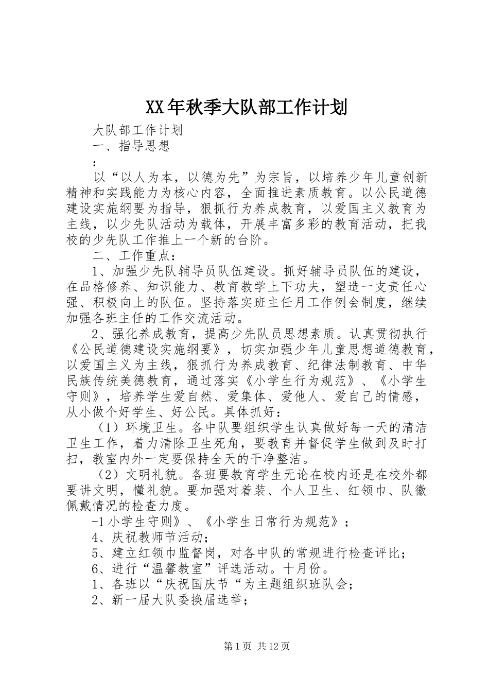 XX年秋季大队部工作计划_第1页