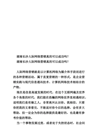 湖南长沙人际网络营销真的可以成功吗