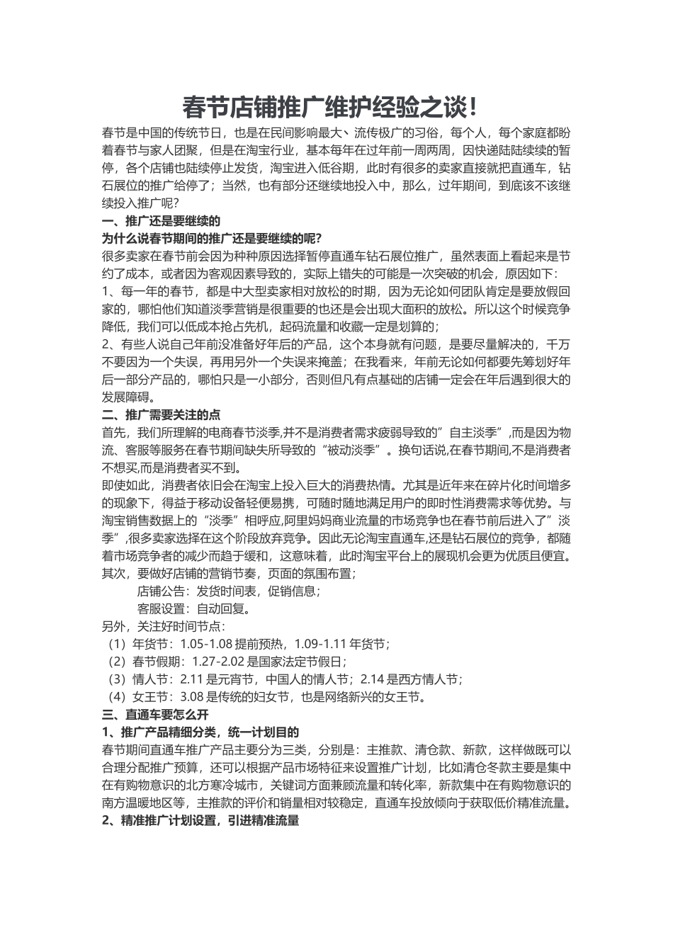 春节店铺推广维护经验之谈_第1页