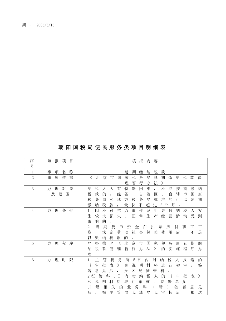 朝阳国税局便民服务类项目明细表_第2页