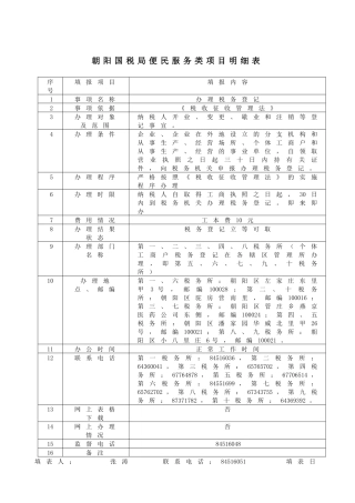 朝阳国税局便民服务类项目明细表