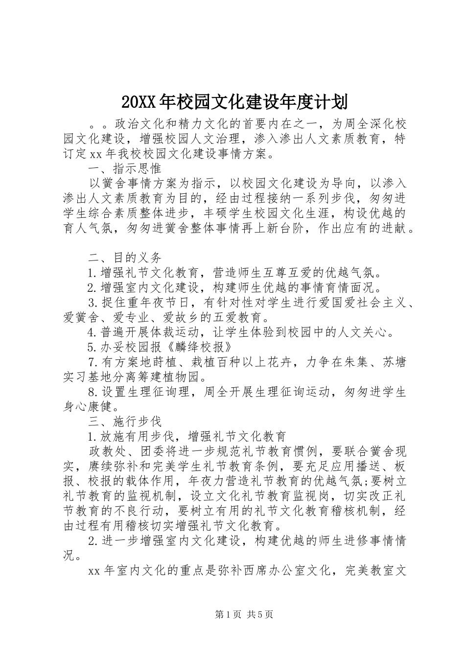 20XX年校园文化建设年度计划_第1页