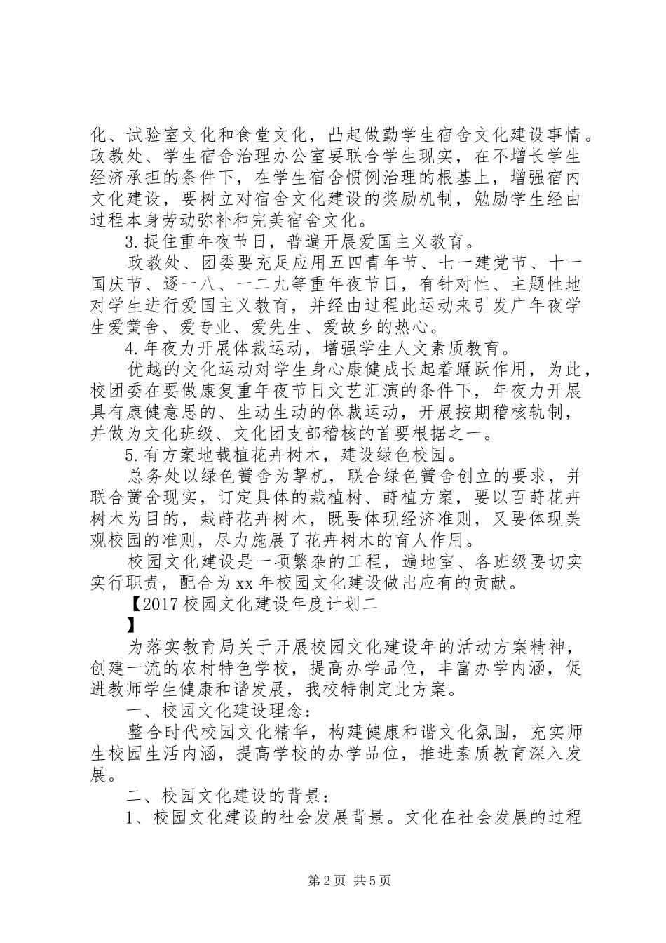 20XX年校园文化建设年度计划_第2页