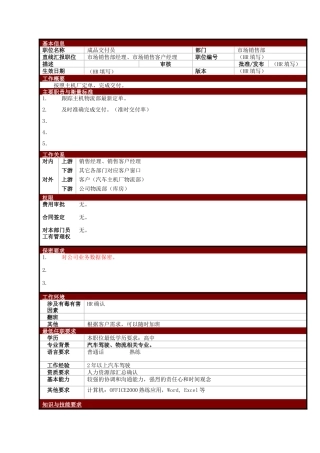 某大型电子公司销售部成品交付员职位说明书
