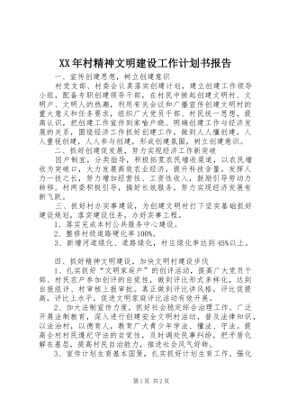 XX年村精神文明建设工作计划书报告