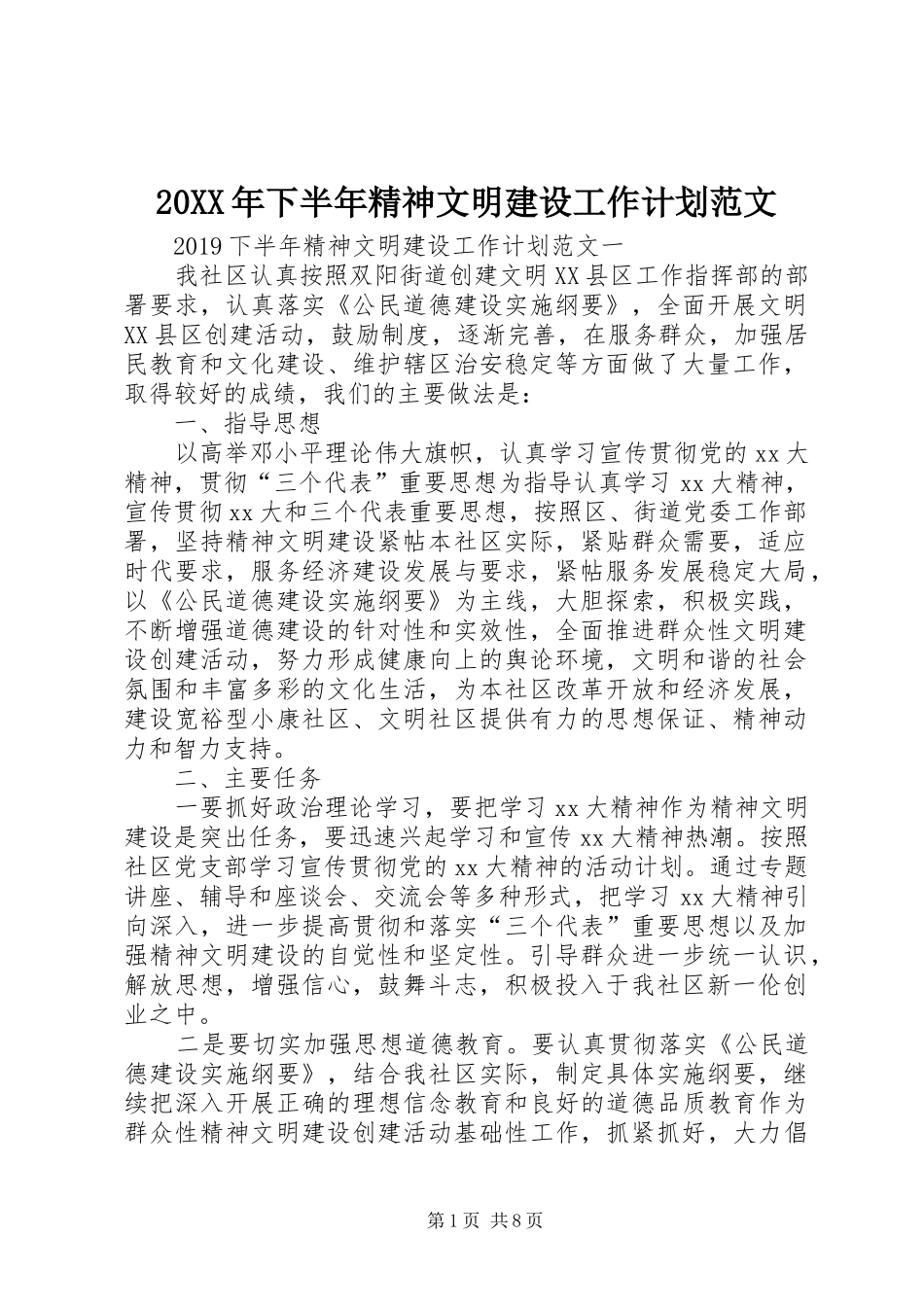 20XX年下半年精神文明建设工作计划范文_第1页