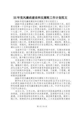 XX年党风廉政建设和反腐败工作计划范文