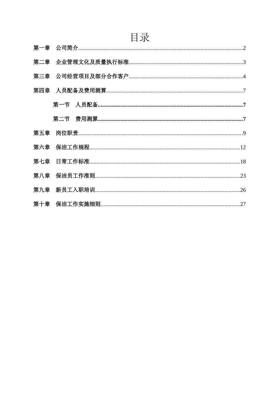 高档小区写字楼保洁服务方案_第2页