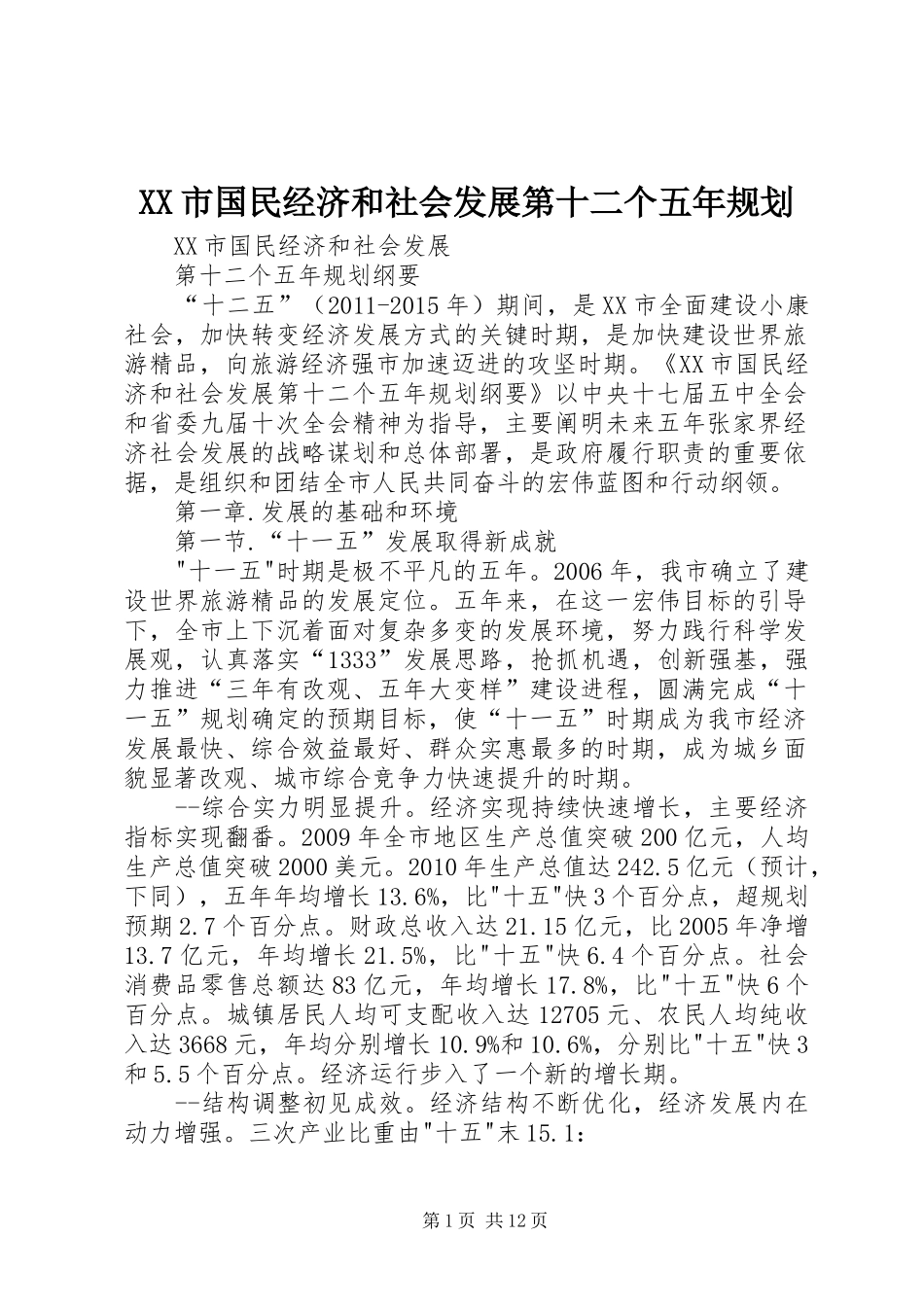 XX市国民经济和社会发展第十二个五年规划_第1页