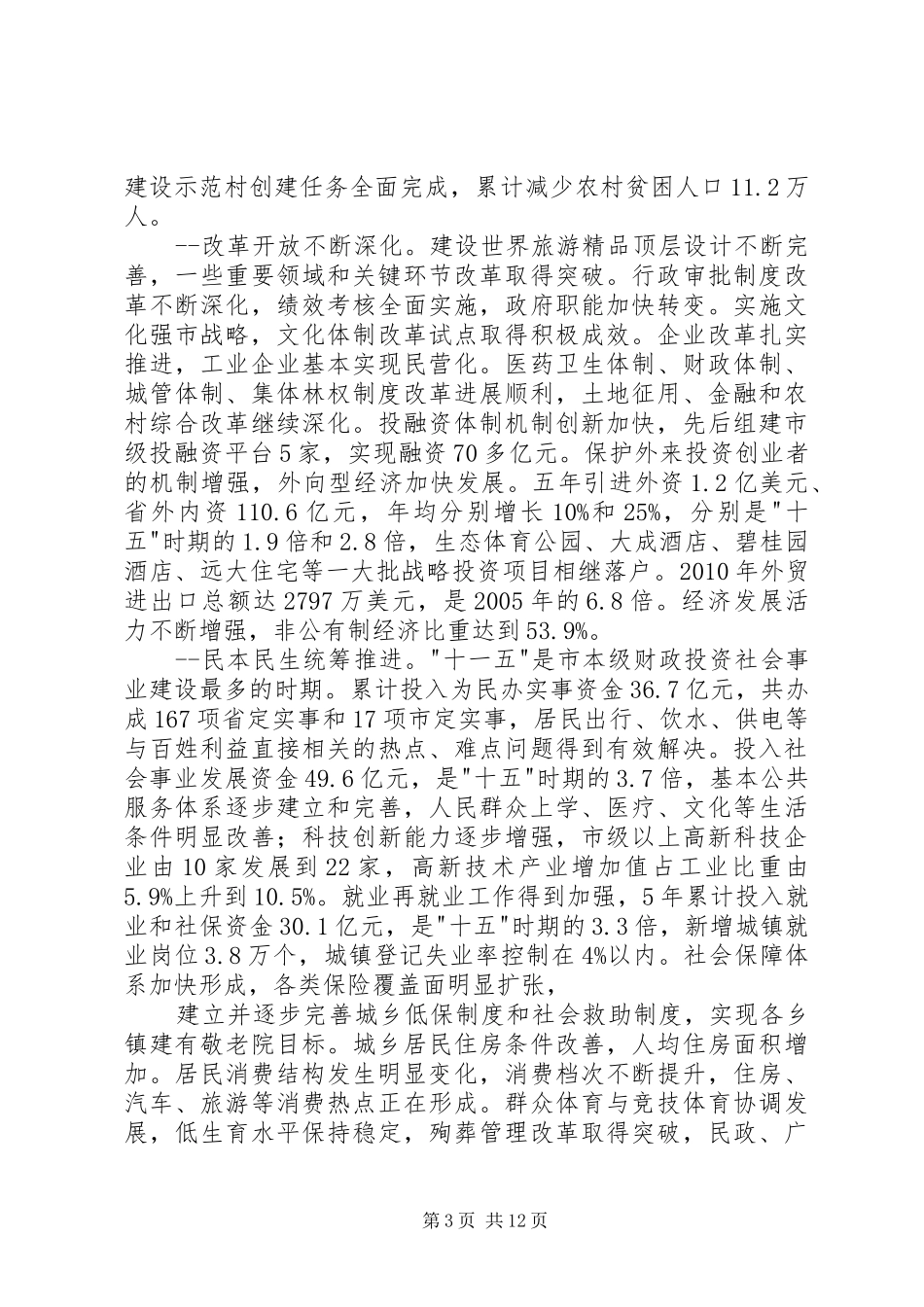 XX市国民经济和社会发展第十二个五年规划_第3页