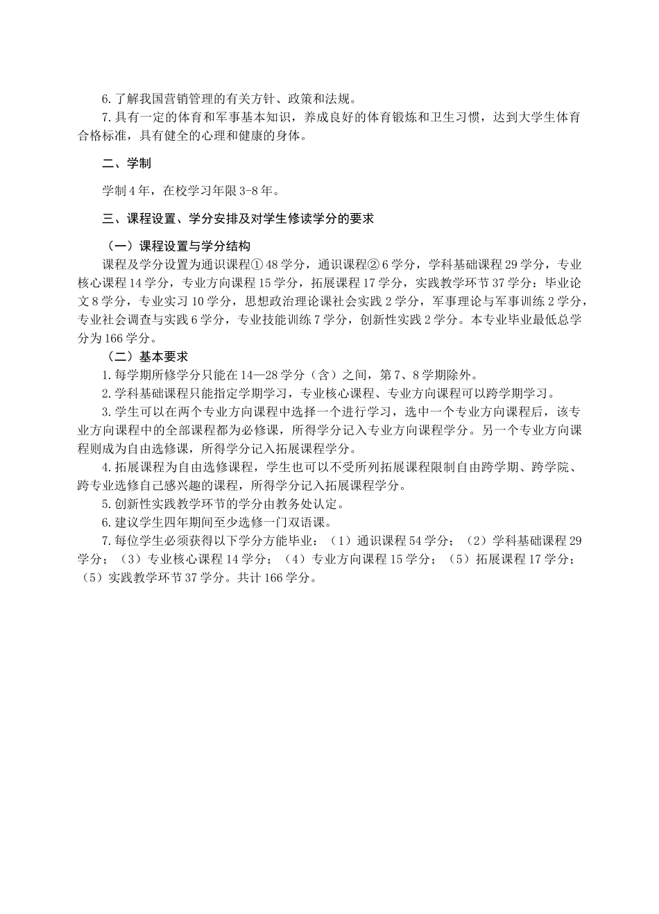 某学院市场营销专业四年制本科教学指导计划_第2页