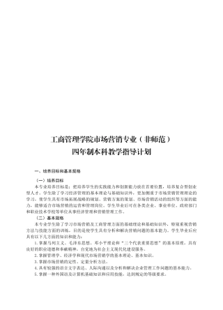 某学院市场营销专业四年制本科教学指导计划