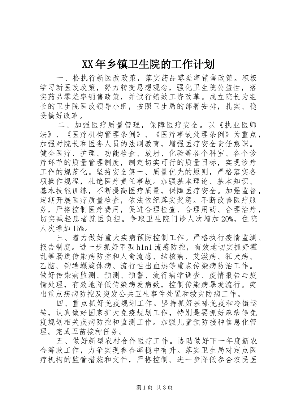 XX年乡镇卫生院的工作计划_第1页