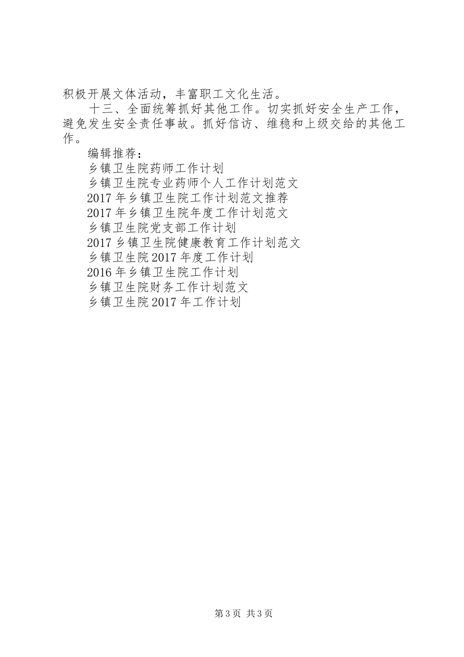 XX年乡镇卫生院的工作计划_第3页